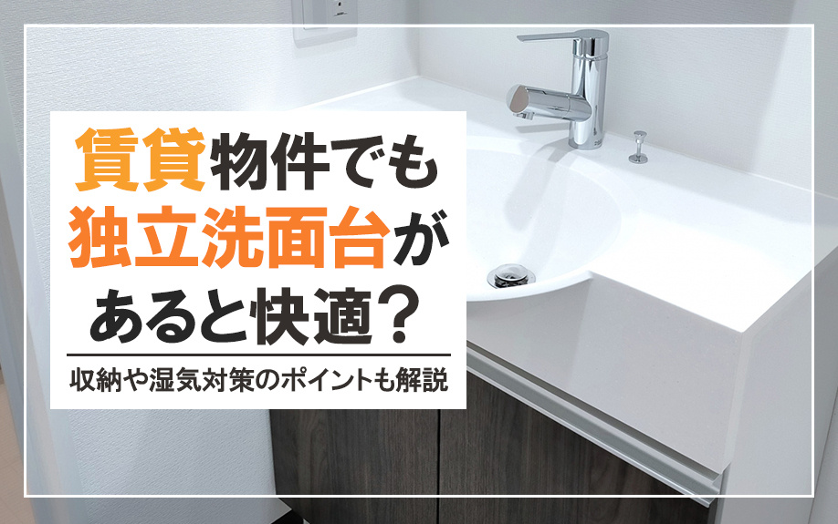 賃貸物件でも独立洗面台があると快適？収納や湿気対策のポイントも解説の画像