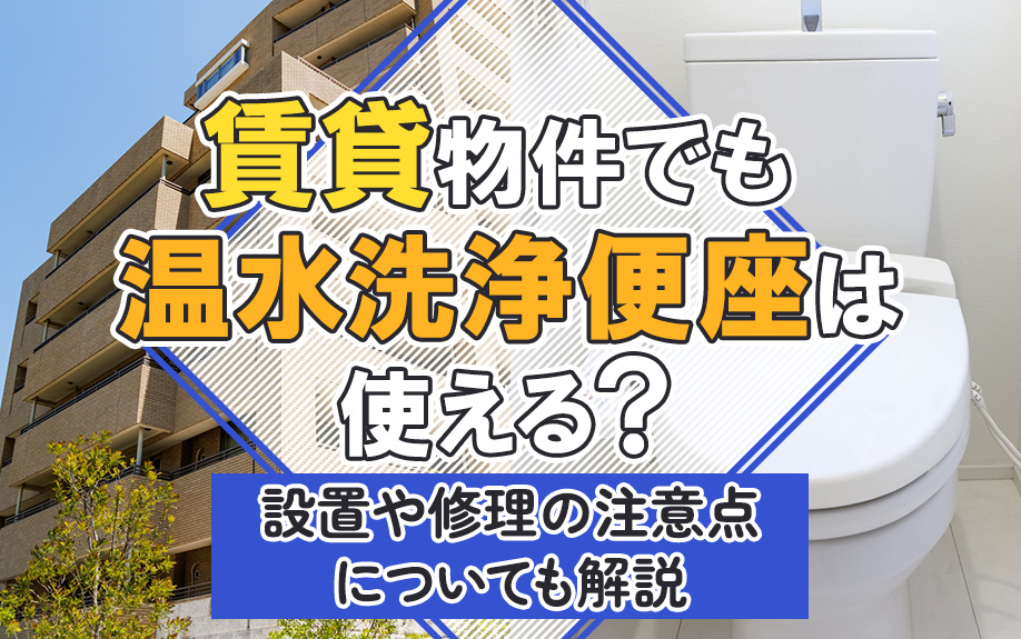 賃貸物件でも温水洗浄便座は使える？設置や修理の注意点についても解説の画像