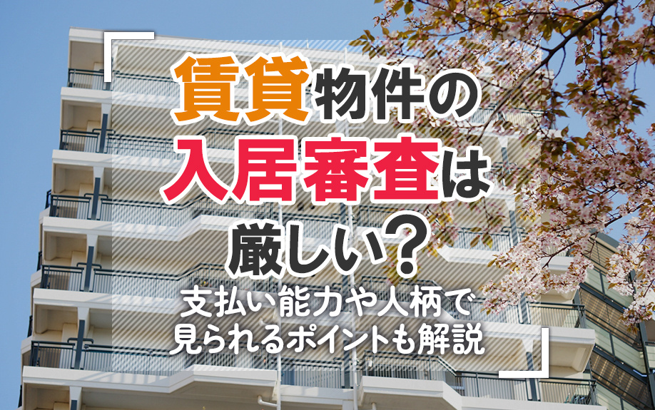 賃貸物件の入居審査は厳しい？支払い能力や人柄で見られるポイントも解説の画像
