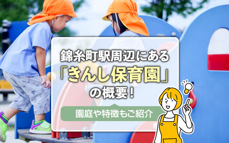 錦糸町駅周辺にある「きんし保育園」の概要！園庭や特徴もご紹介