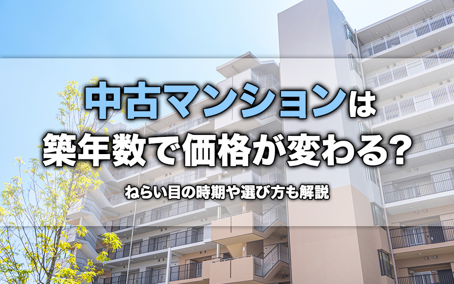 中古マンションは築年数で価格が変わる？ねらい目の時期や選び方も解説の画像