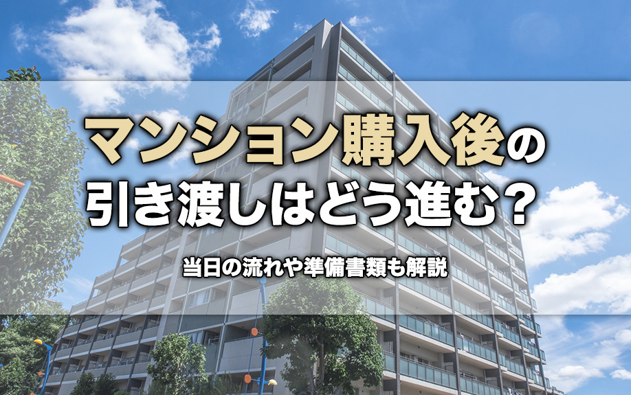 マンション購入後の引き渡しはどう進む？当日の流れや準備書類も解説の画像