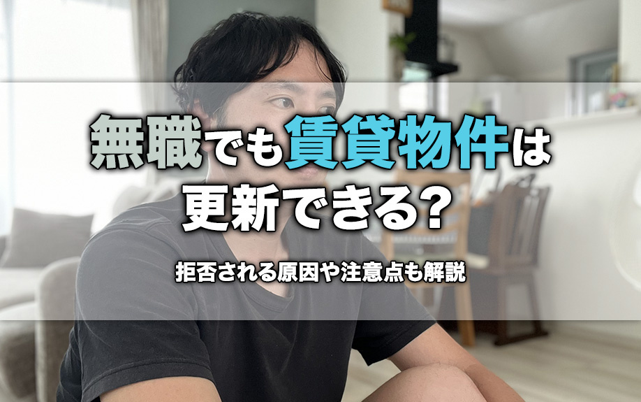 無職でも賃貸物件は更新できる？拒否される原因や注意点も解説の画像