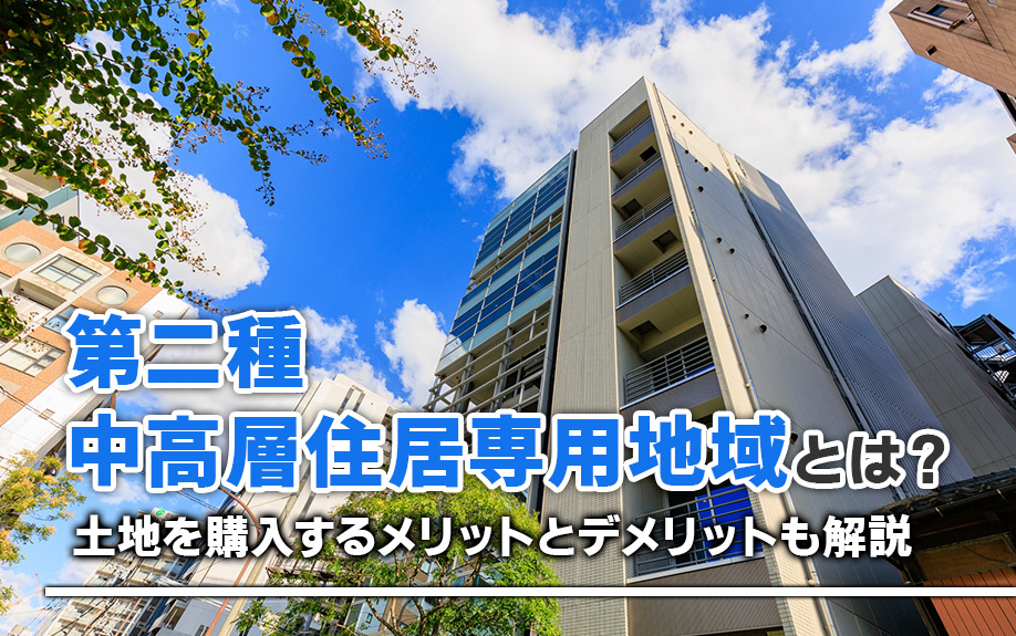 第二種中高層住居専用地域とは？土地を購入するメリットとデメリットも解説の画像