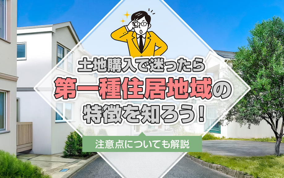 土地購入で迷ったら第一種住居地域の特徴を知ろう！注意点についても解説の画像