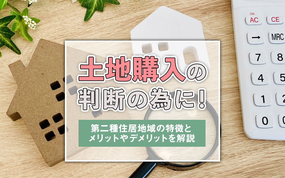 土地購入の判断の為に！第二種住居地域の特徴とメリットやデメリットを解説の画像