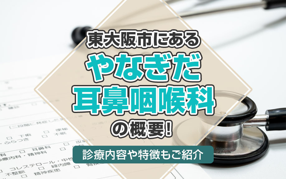 東大阪市にある「やなぎだ耳鼻咽喉科」の概要！診療内容や特徴もご紹介の画像