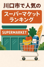 川口市で人気のスーパーマーケットランキングの画像