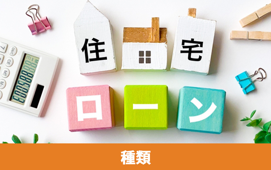 不動産購入時に利用できるローンの種類