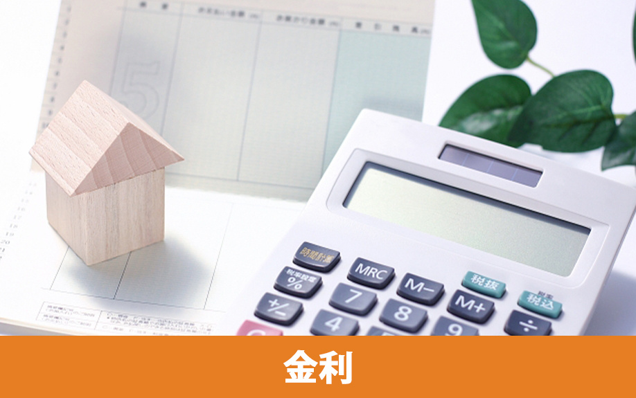 不動産購入ローンの金利を比較