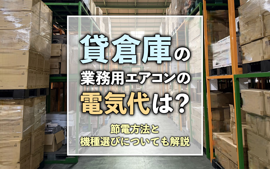 貸倉庫の業務用エアコンの電気代は？節電方法と機種選びについても解説の画像