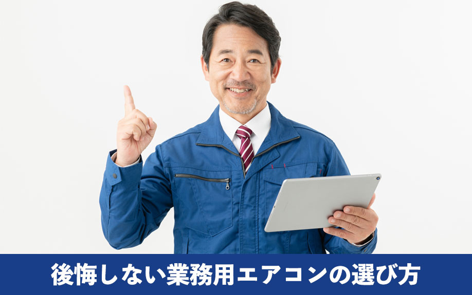 後悔しない業務用エアコンの選び方