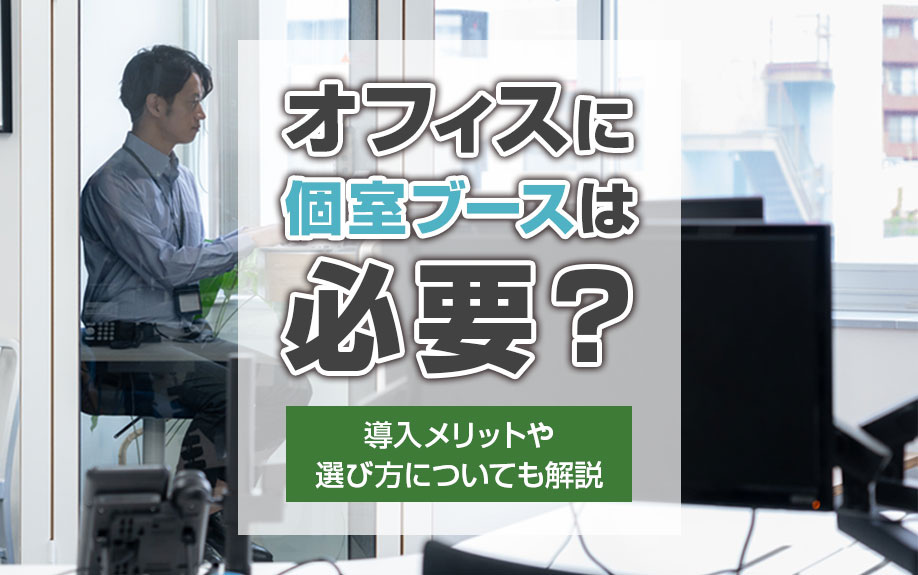 オフィスに個室ブースは必要？導入メリットや選び方についても解説の画像