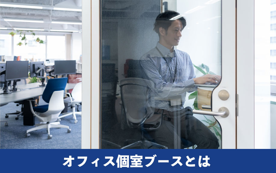 オフィス個室ブースとは
