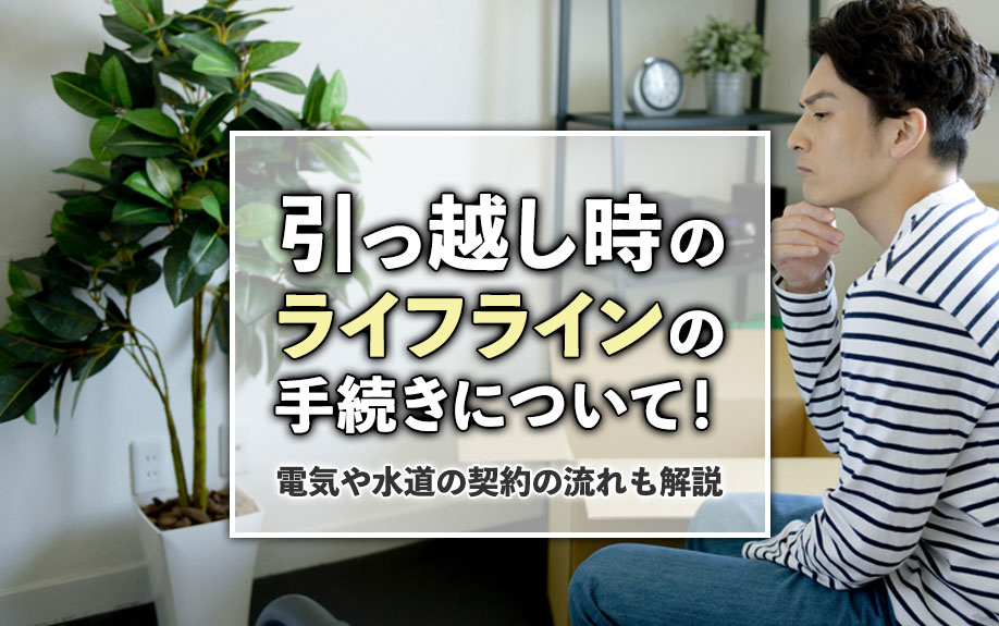 引っ越し時のライフラインの手続きについて！電気や水道の契約の流れも解説の画像