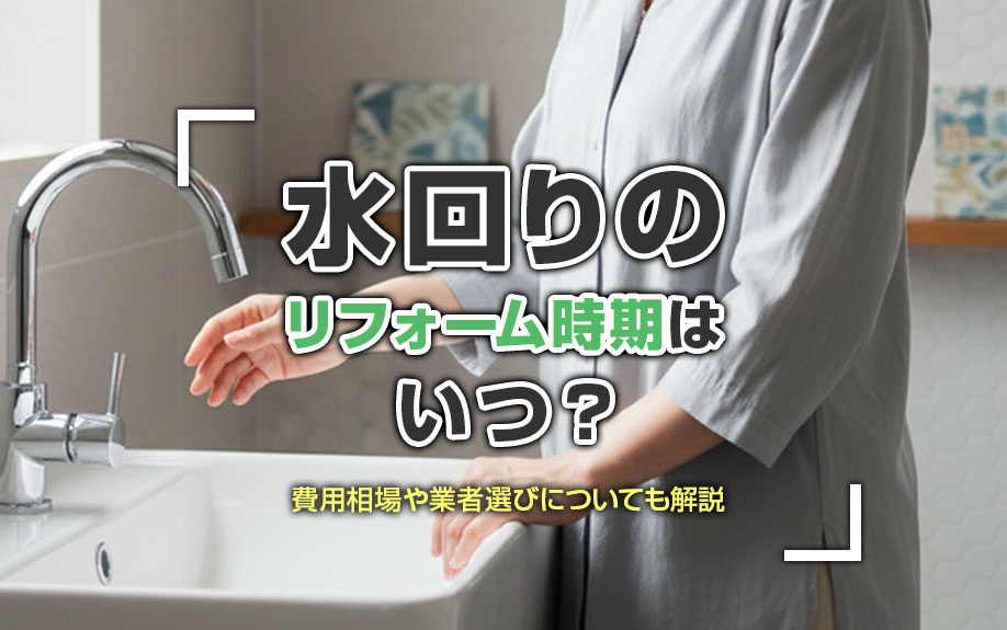 水回りのリフォーム時期はいつ？費用相場や業者選びについても解説の画像