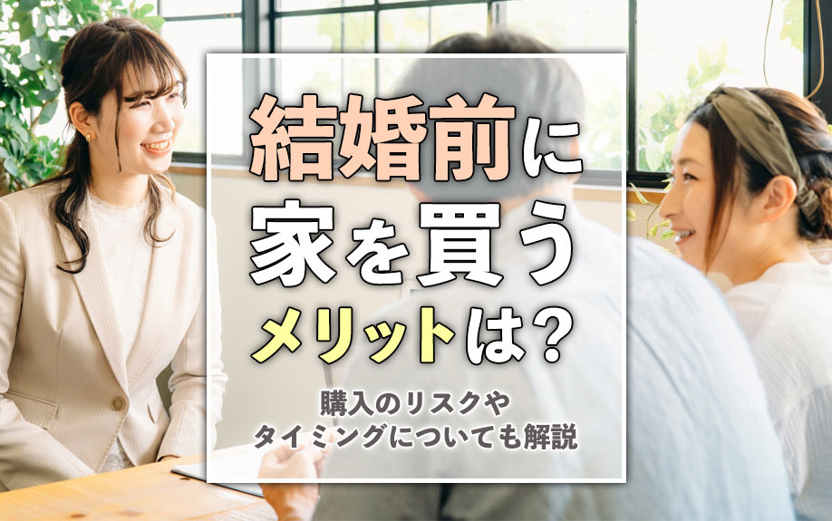 結婚前に家を買うメリットは？購入のリスクやタイミングについても解説の画像