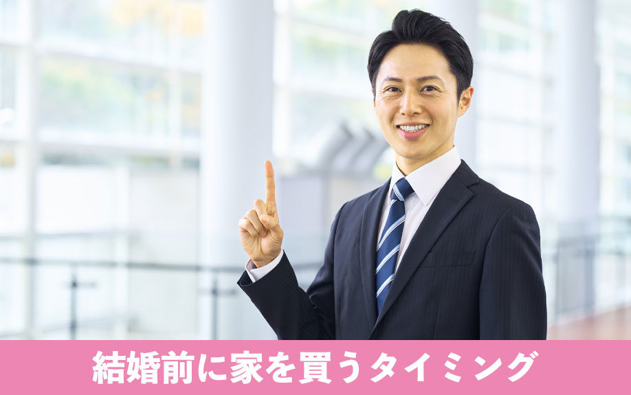結婚前に家を買うタイミング