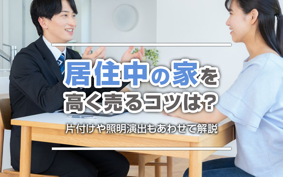 居住中の家を高く売るコツは？片付けや照明演出もあわせて解説の画像