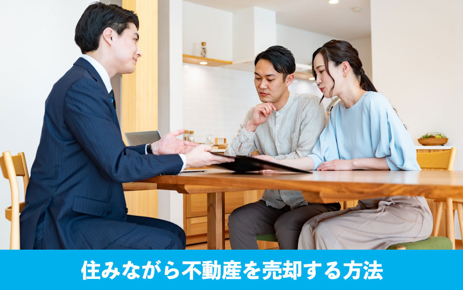 住みながら不動産を売却する方法