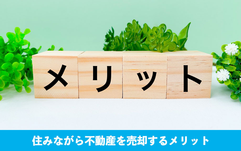 住みながら不動産を売却するメリット