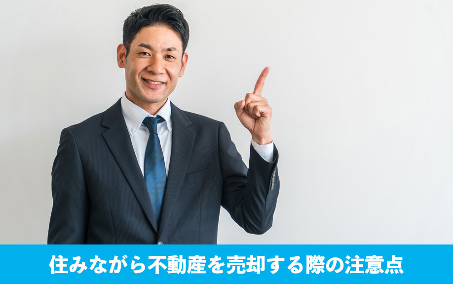 住みながら不動産を売却する際の注意点