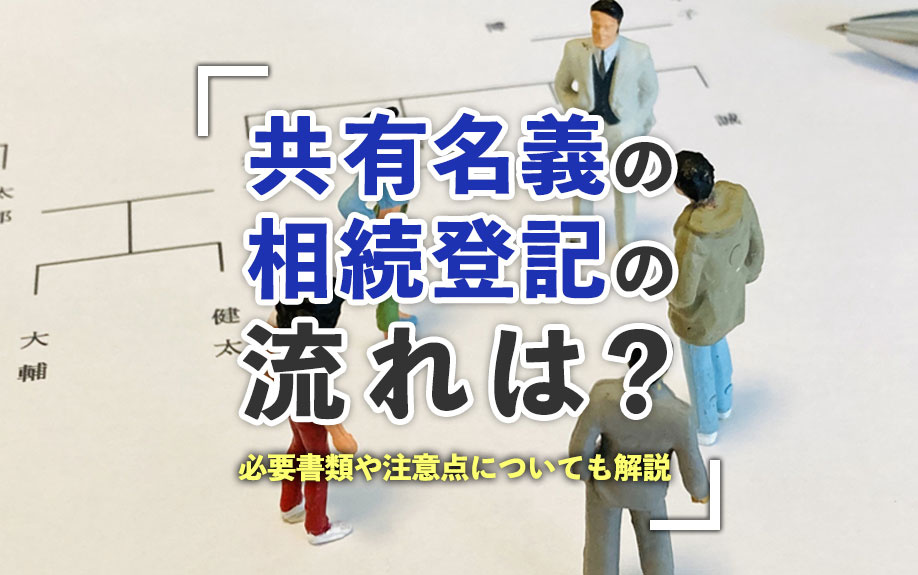 共有名義の相続登記の流れは？必要書類や注意点についても解説の画像