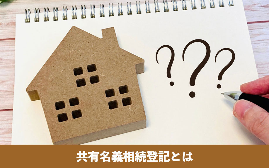共有名義相続登記とは