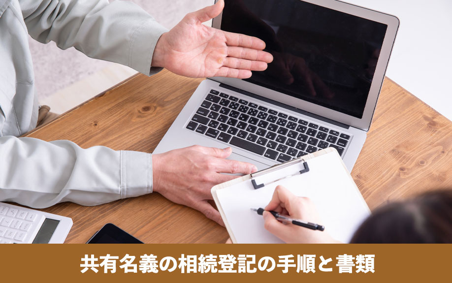 共有名義の相続登記の手順と書類