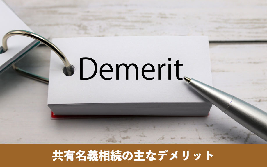共有名義相続の主なデメリット