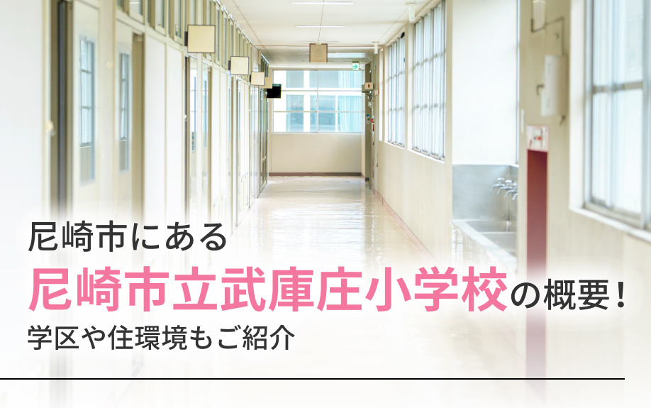 尼崎市にある「尼崎市立武庫庄小学校」の概要！学区や住環境もご紹介の画像
