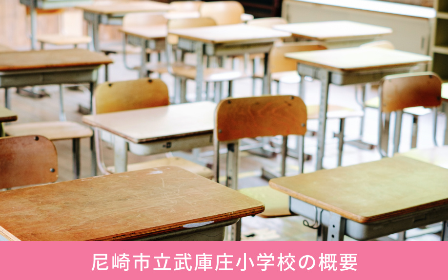 「尼崎市立武庫庄小学校」の概要