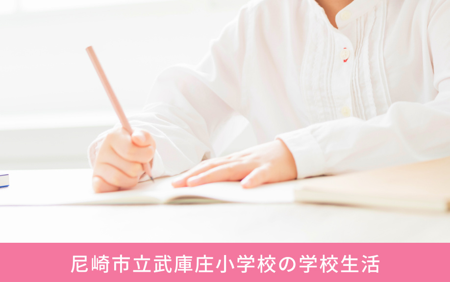 「尼崎市立武庫庄小学校」の学校生活