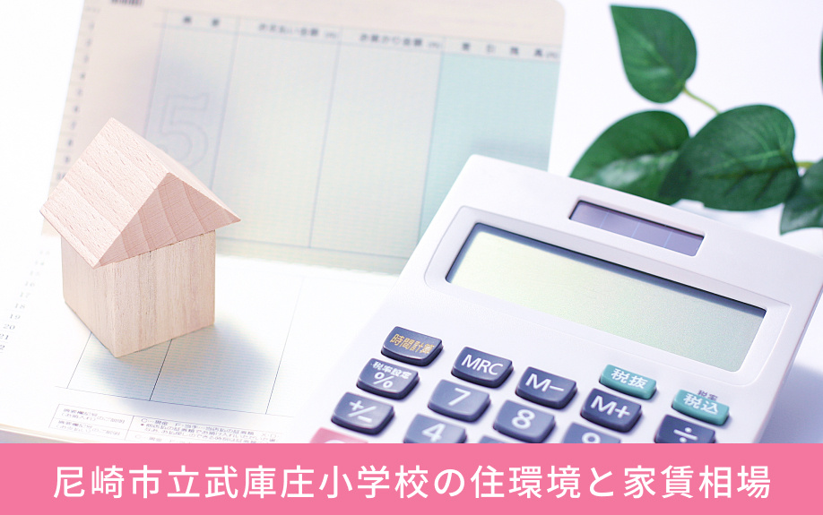 「尼崎市立武庫庄小学校」の住環境と家賃相場