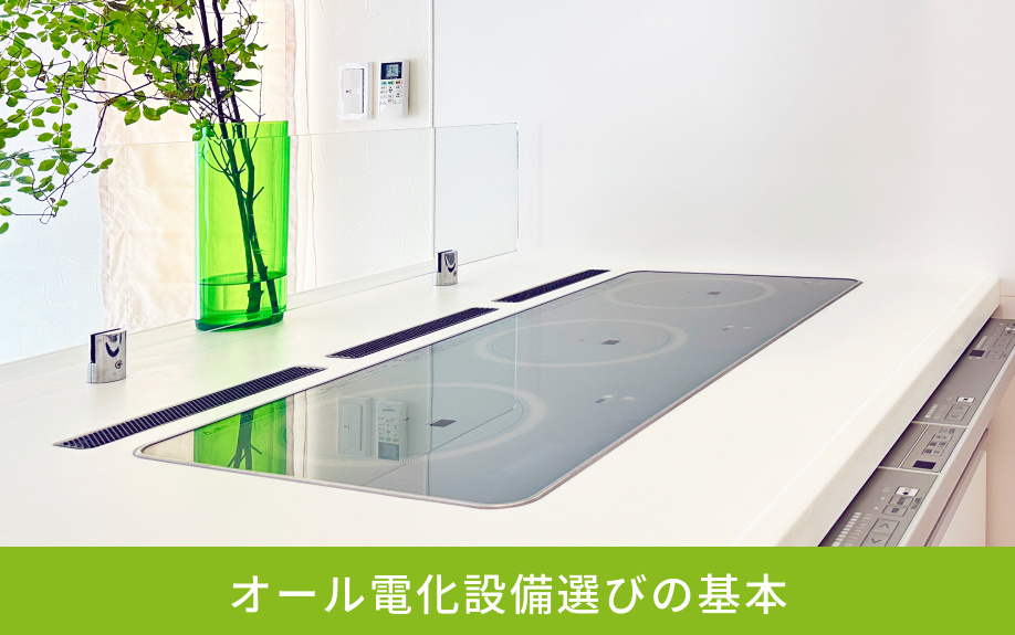 オール電化設備選びの基本
