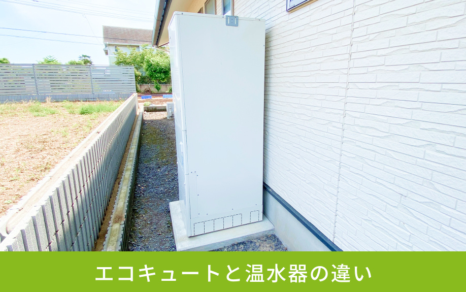 エコキュートと温水器の違い