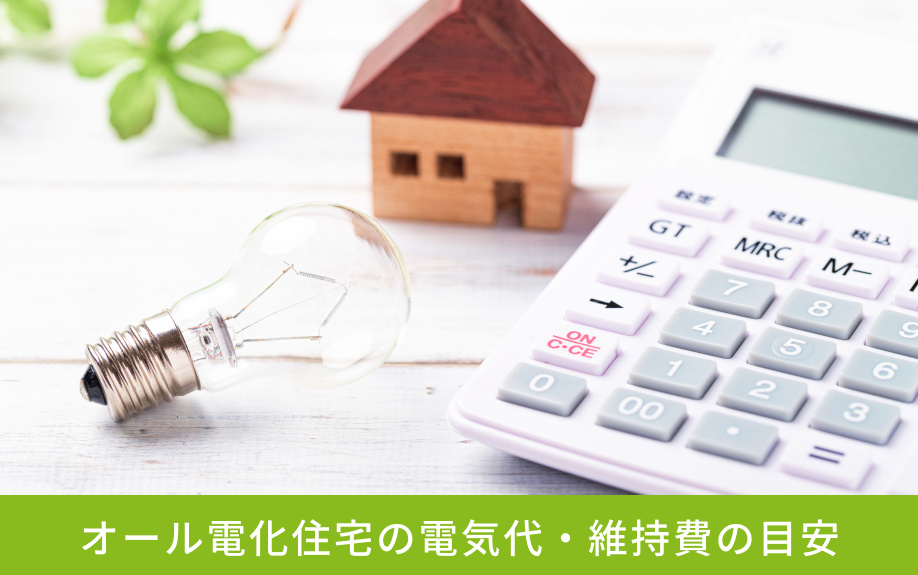 オール電化住宅の電気代・維持費の目安