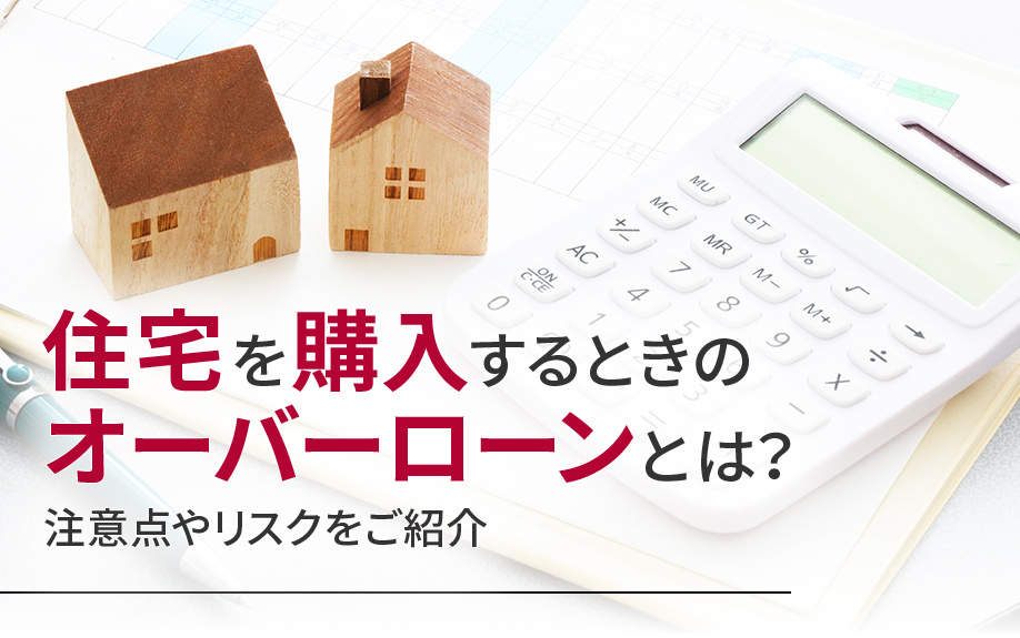 住宅を購入するときのオーバーローンとは？注意点やリスクをご紹介の画像