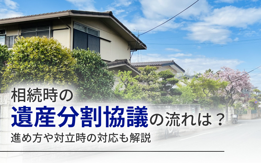 相続時の遺産分割協議の流れは？進め方や対立時の対応も解説