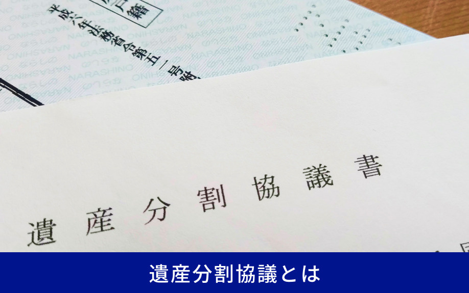 遺産分割協議とは