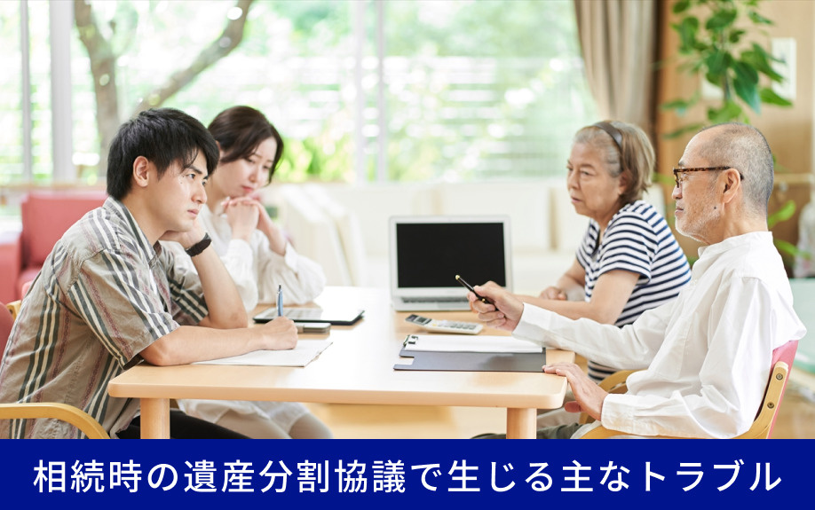 相続時の遺産分割協議で生じる主なトラブル