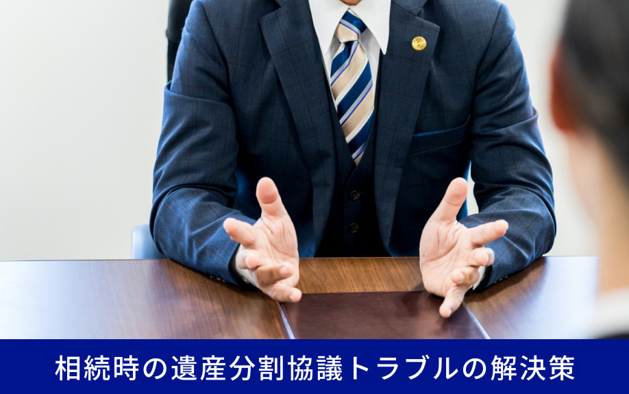相続時の遺産分割協議トラブルの解決策