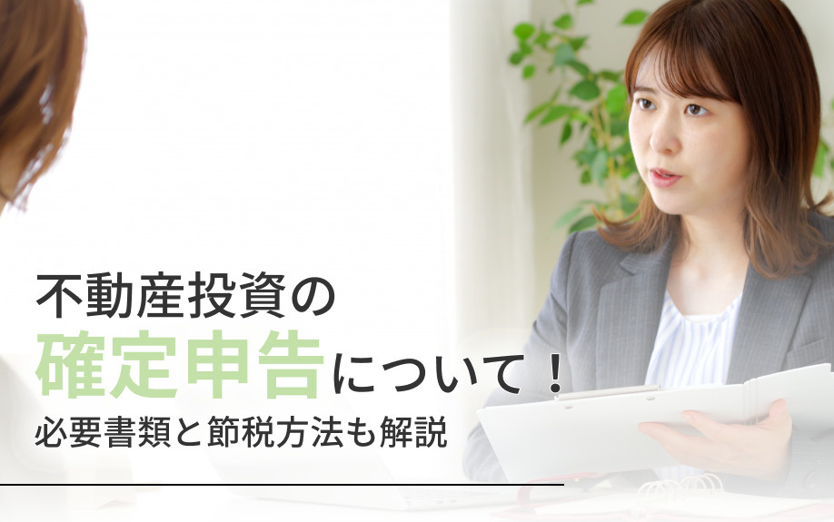 不動産投資の確定申告について！必要書類と節税方法も解説の画像