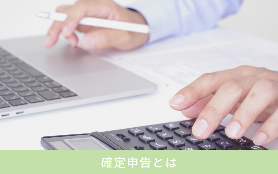 確定申告とは