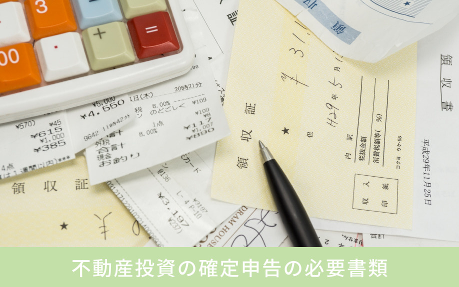 不動産投資の確定申告の必要書類
