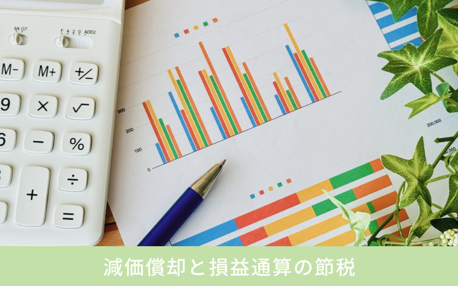 減価償却と損益通算の節税