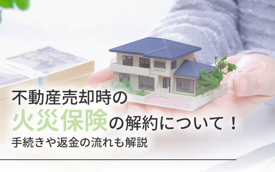 不動産売却時の火災保険の解約について！手続きや返金の流れも解説の画像