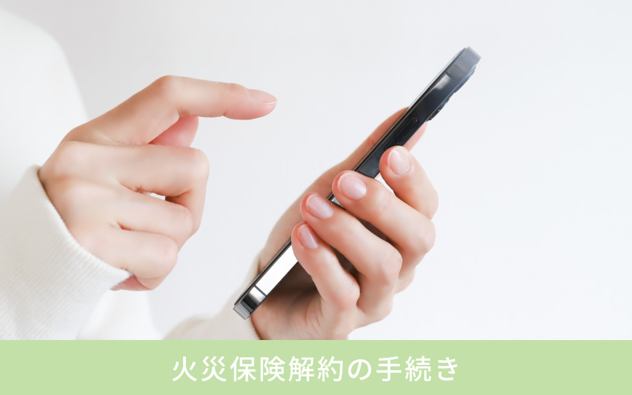 不動産売却時の火災保険解約の手続き