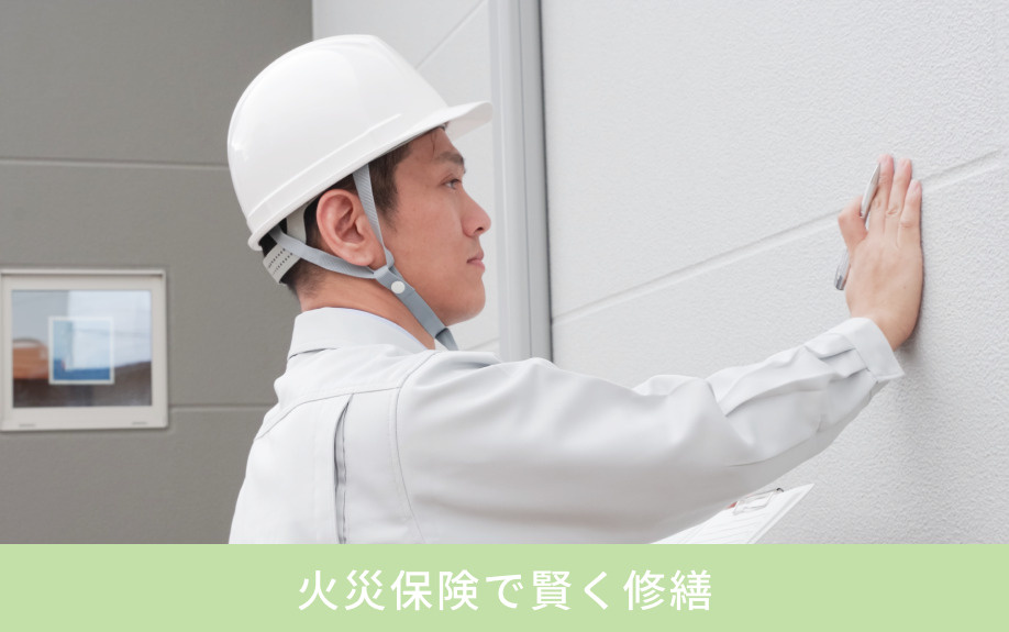 不動産売却前に火災保険で賢く修繕