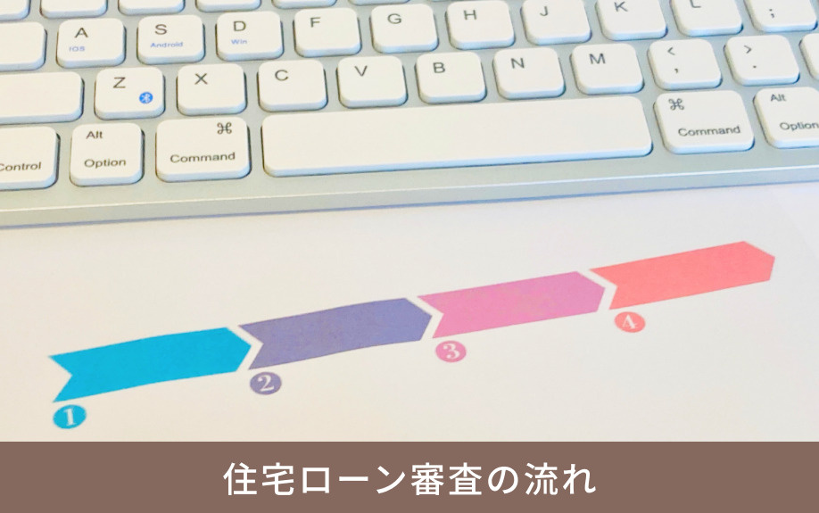 住宅ローン審査の流れ